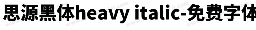 思源黑体heavy italic字体转换